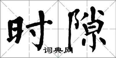 翁闓運時隙楷書怎么寫