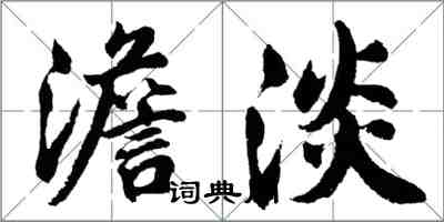 胡問遂澹淡行書怎么寫