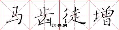 黃華生馬齒徒增楷書怎么寫