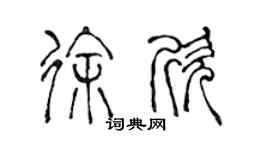 陳聲遠徐欣篆書個性簽名怎么寫