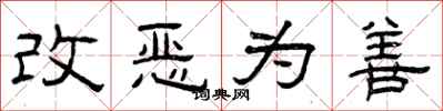曾慶福改惡為善隸書怎么寫