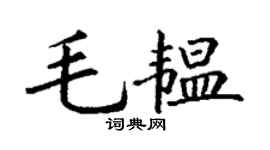 丁謙毛韞楷書個性簽名怎么寫