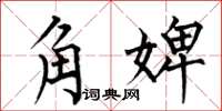 何伯昌角婢楷書怎么寫
