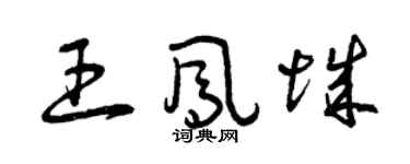 曾慶福王鳳城草書個性簽名怎么寫