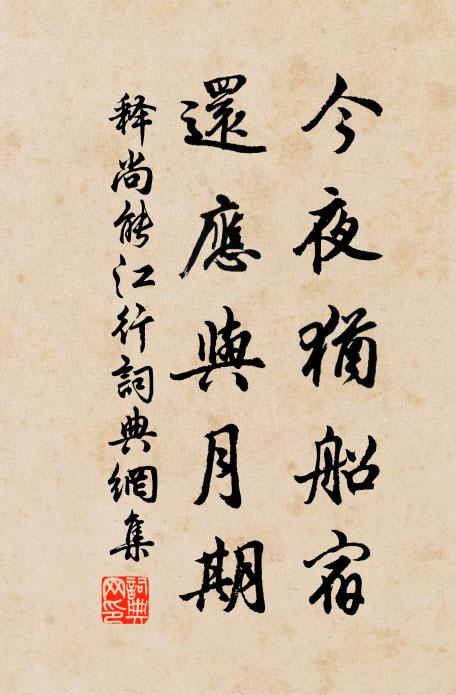 循規蹈矩意勤然，惟日孜孜敢或愆 詩詞名句