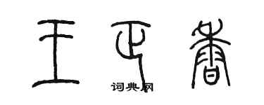 陳墨王正香篆書個性簽名怎么寫