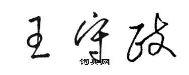 駱恆光王守政草書個性簽名怎么寫