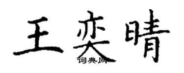 丁謙王奕晴楷書個性簽名怎么寫
