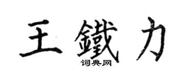何伯昌王鐵力楷書個性簽名怎么寫