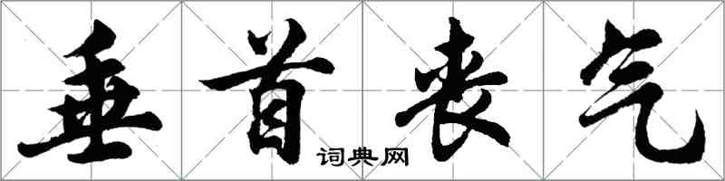 胡問遂垂首喪氣行書怎么寫