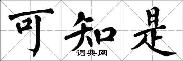 翁闓運可知是楷書怎么寫