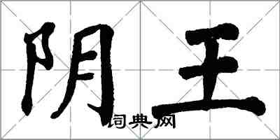 翁闓運陰王楷書怎么寫