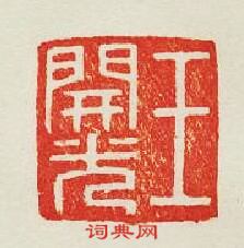 “王開光”篆刻印章