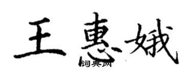 丁謙王惠娥楷書個性簽名怎么寫