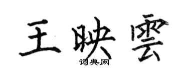 何伯昌王映雲楷書個性簽名怎么寫