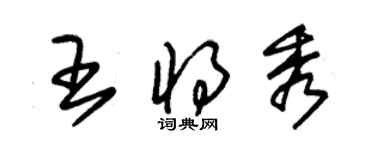 朱錫榮王將秀草書個性簽名怎么寫