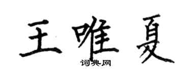 何伯昌王唯夏楷書個性簽名怎么寫
