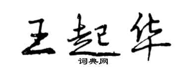 曾慶福王起華行書個性簽名怎么寫