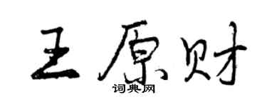 曾慶福王原財行書個性簽名怎么寫