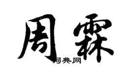 胡問遂周霖行書個性簽名怎么寫