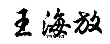 胡問遂王海放行書個性簽名怎么寫