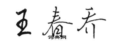 駱恆光王春喬行書個性簽名怎么寫