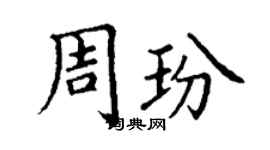 丁謙周玢楷書個性簽名怎么寫