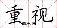 荊霄鵬重視楷書怎么寫