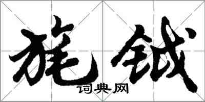 胡問遂旄鉞行書怎么寫