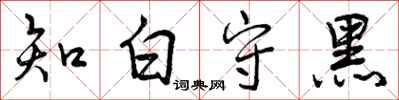 曾慶福知白守黑行書怎么寫