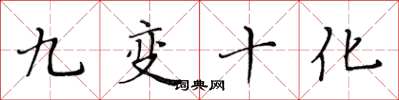 黃華生九變十化楷書怎么寫