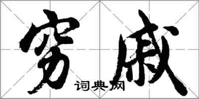 胡問遂窮戚行書怎么寫