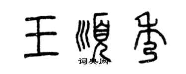 曾慶福王順秀篆書個性簽名怎么寫