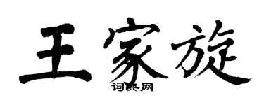 翁闓運王家旋楷書個性簽名怎么寫