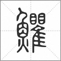 𩽩篆書
