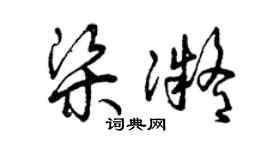 曾慶福梁凝草書個性簽名怎么寫