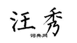 何伯昌汪秀楷書個性簽名怎么寫