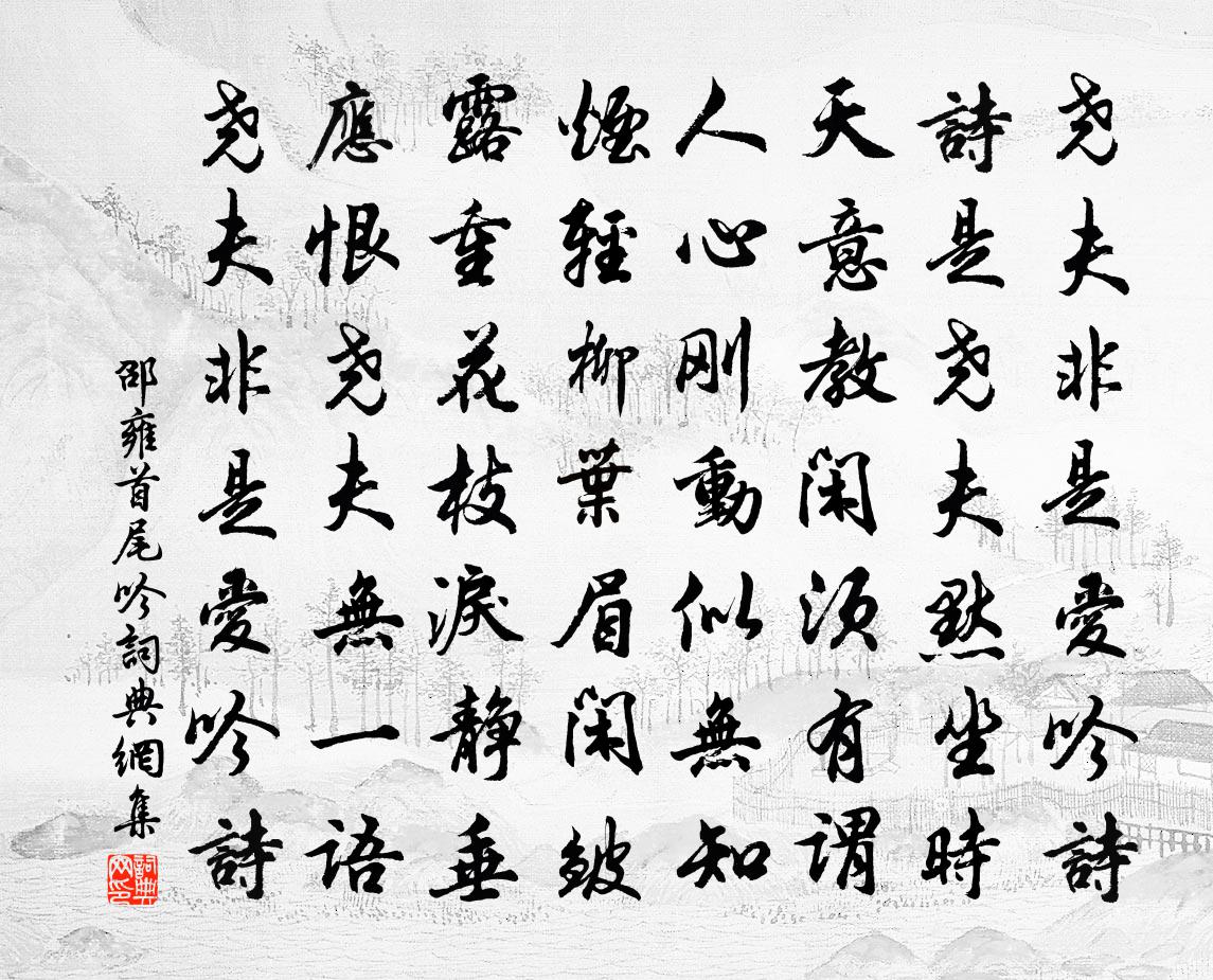 邵雍首尾吟書法作品欣賞