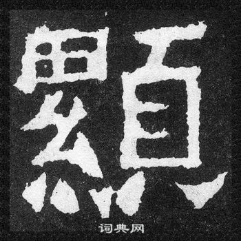 爨寶子碑寫的顯