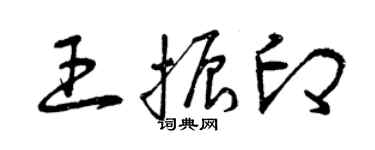 曾慶福王振印草書個性簽名怎么寫