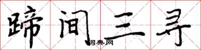 周炳元蹄間三尋楷書怎么寫