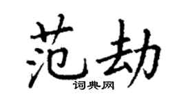 丁謙范劫楷書個性簽名怎么寫