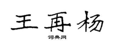 袁強王再楊楷書個性簽名怎么寫