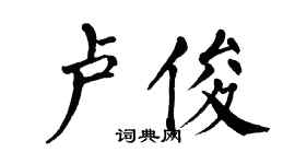 翁闓運盧俊楷書個性簽名怎么寫