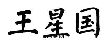 翁闓運王星國楷書個性簽名怎么寫