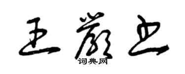 曾慶福王嚴書草書個性簽名怎么寫