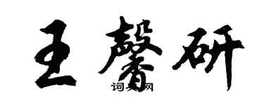 胡問遂王馨研行書個性簽名怎么寫