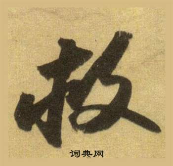 蘇軾在洞庭春色賦中山松醪賦合卷中寫的救