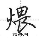 田英章寫的硬筆行書煨