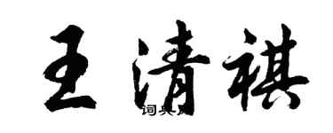 胡問遂王清祺行書個性簽名怎么寫